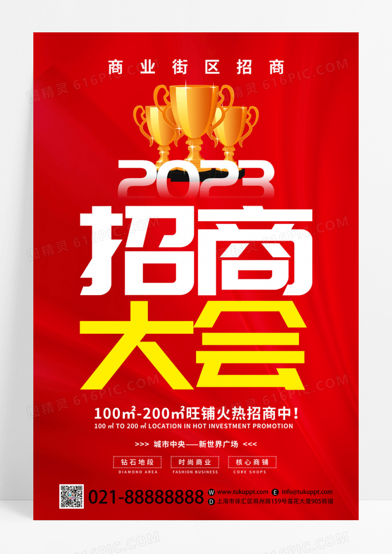 红色喜庆2023招商大会商业街区招商活动宣传海报
