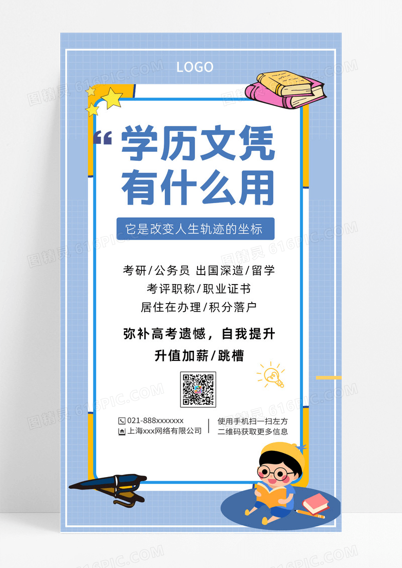 简约插画学历提升海报升学历ui手机海报
