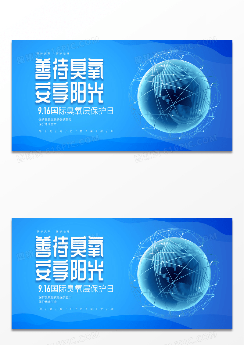 大气科技时尚地球国际臭氧层保护日宣传展板