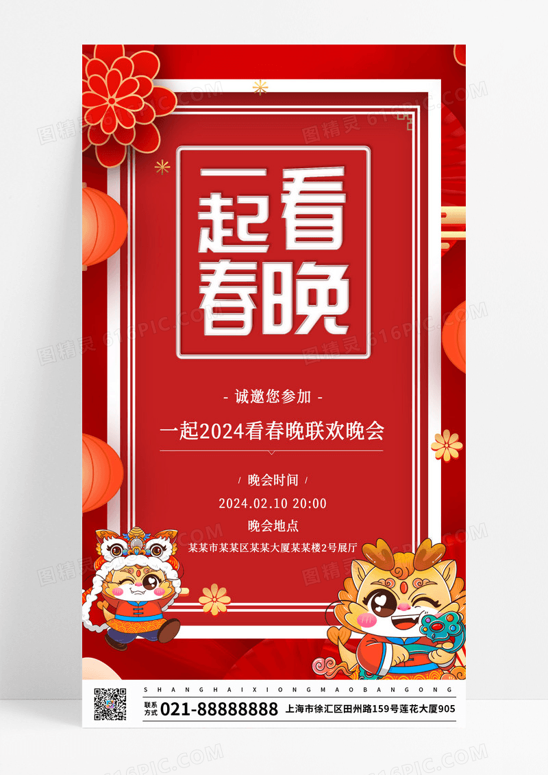 红色喜庆一起看春晚新年节日手机海报启动页