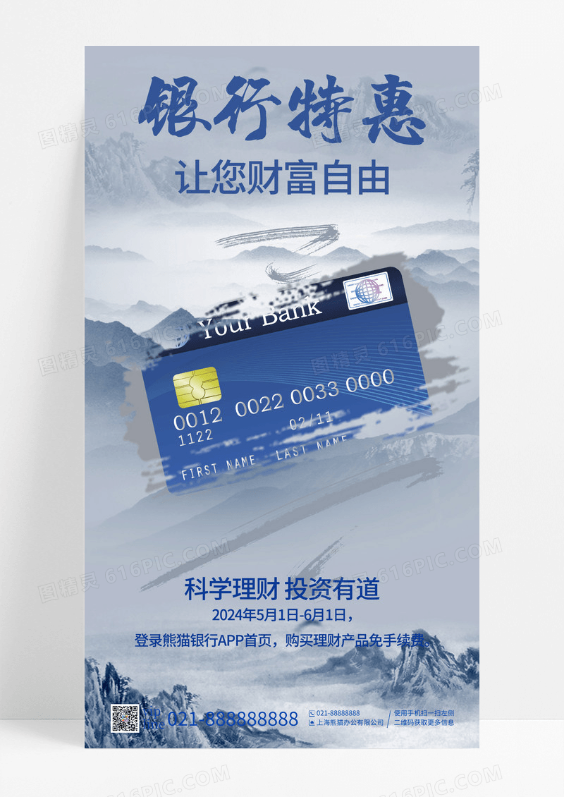 水墨彩韵金融理财银行特惠银行卡手机宣传海报