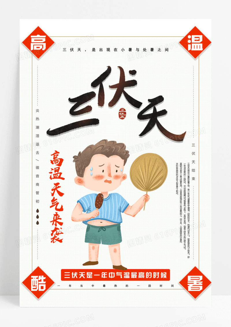 白色卡通高温酷暑三伏天宣传海报