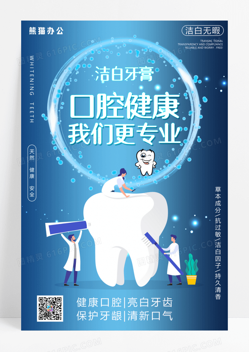 蓝色口腔洁白牙膏海报