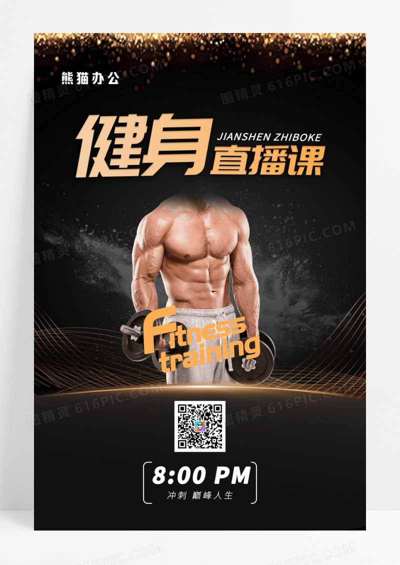 黑色动感健身直播宣传海报
