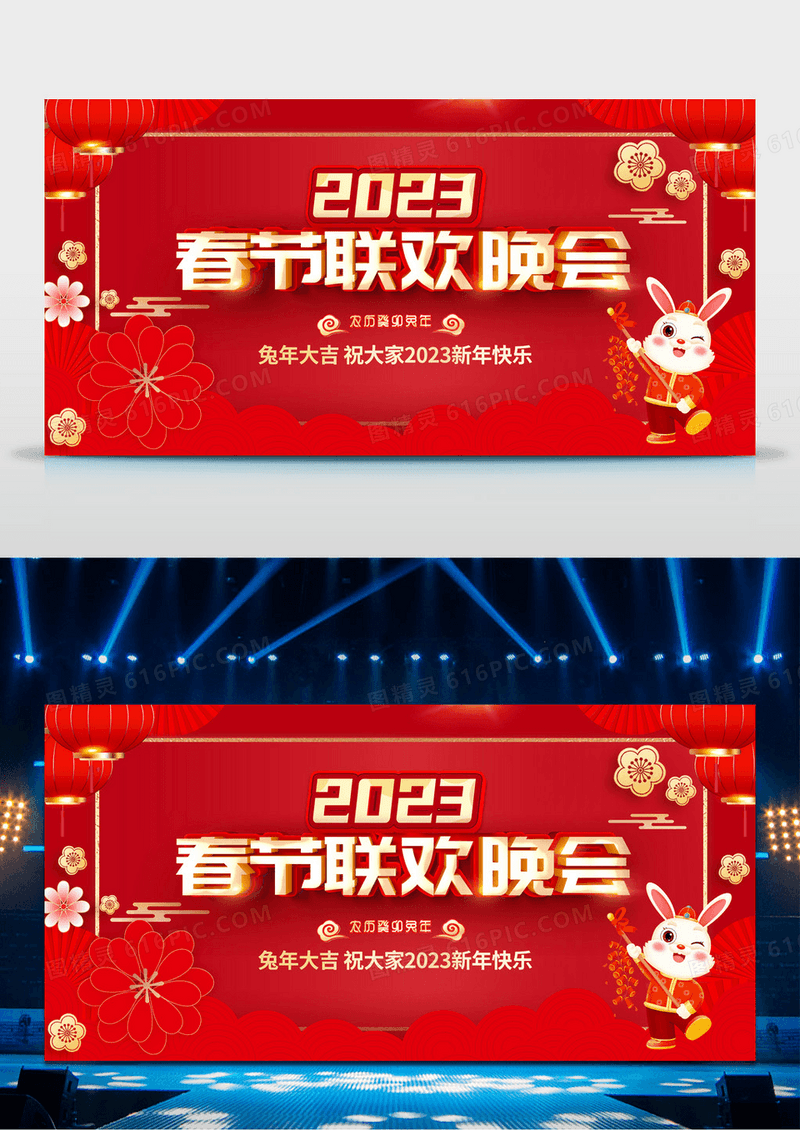 红色2023春节联欢晚会企业年会春节联欢晚会展板