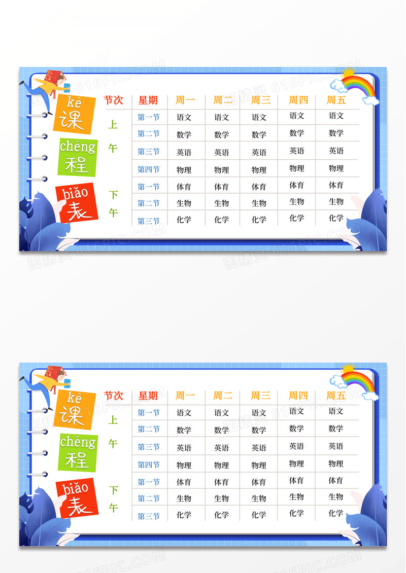 蓝色简约课程表宣传展板