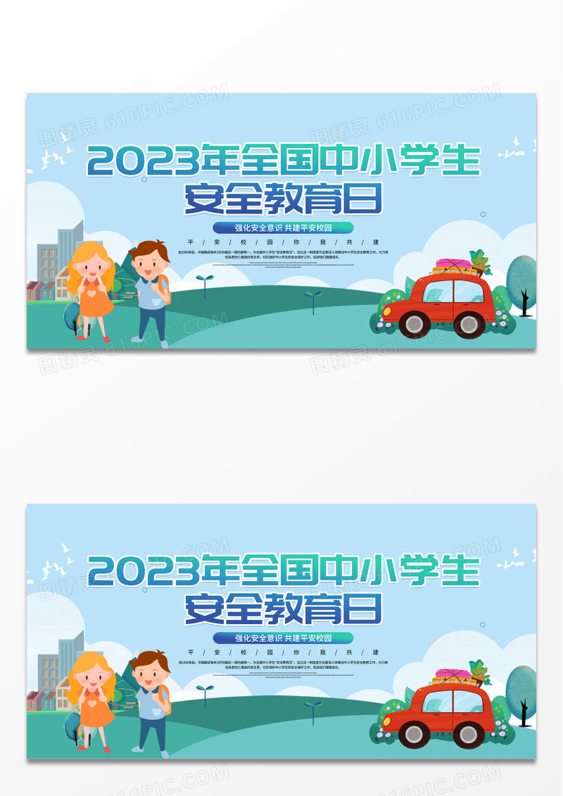 蓝色手绘2023年全国中小学生安全教育日展板