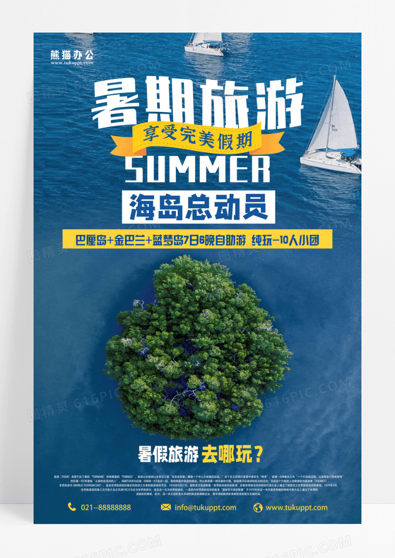 蓝色海岛旅游创意海报设计