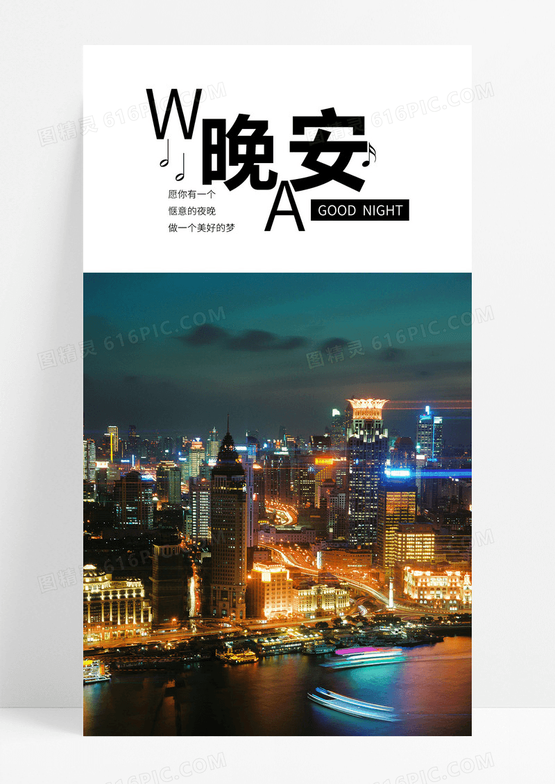  晚安你好手机海报配图图片