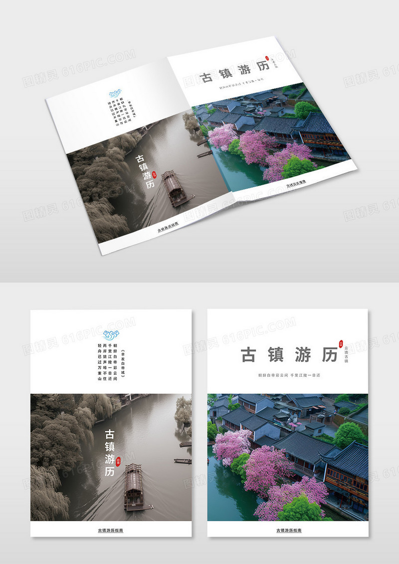 清新简约古镇游历宣传手册封面