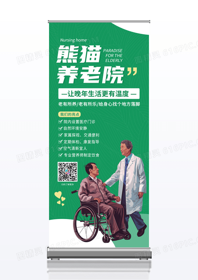 绿色大气熊猫养老院老年幸福时光X展架