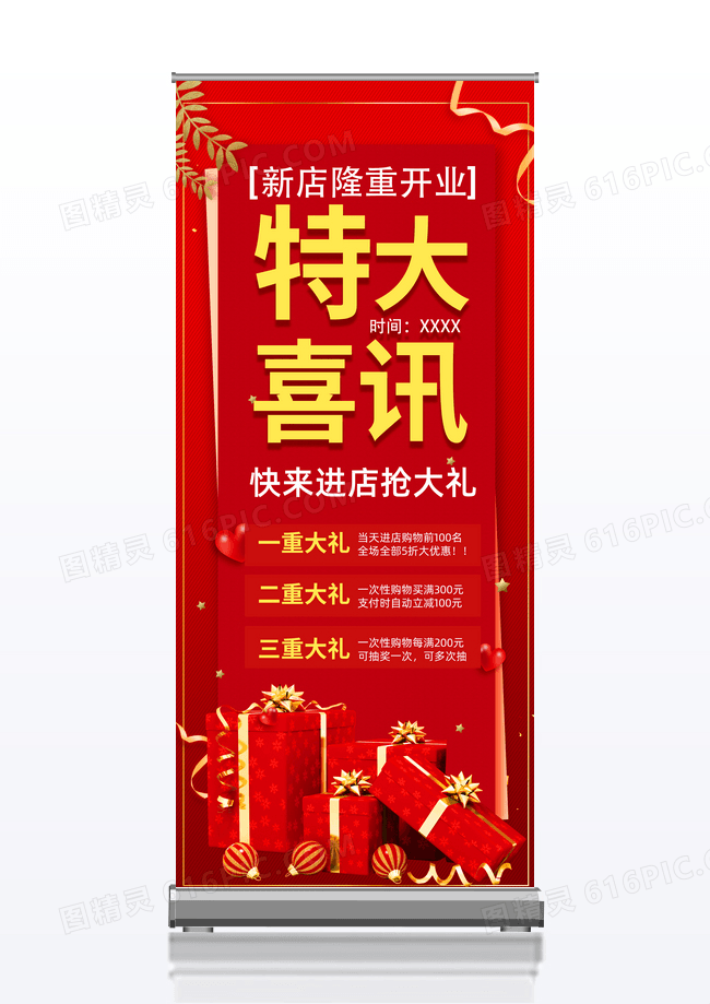 简约红色新店开业宣传易拉宝特大喜讯打折展架