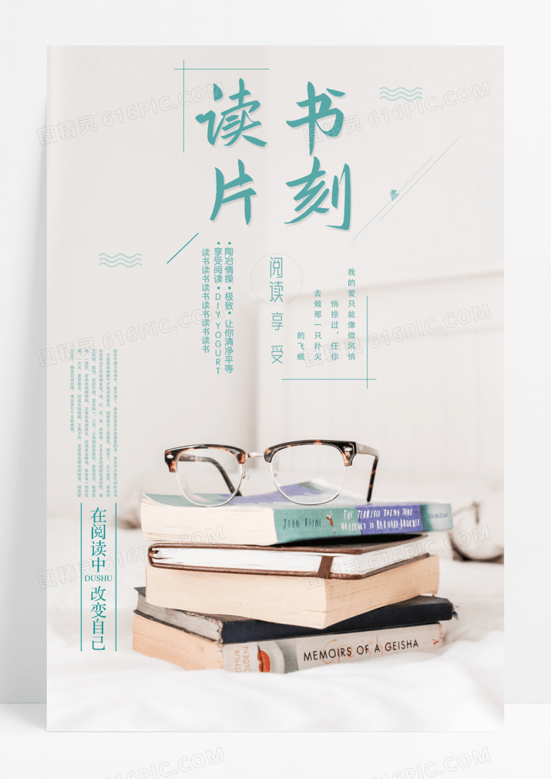 清新读书片刻阅读海报