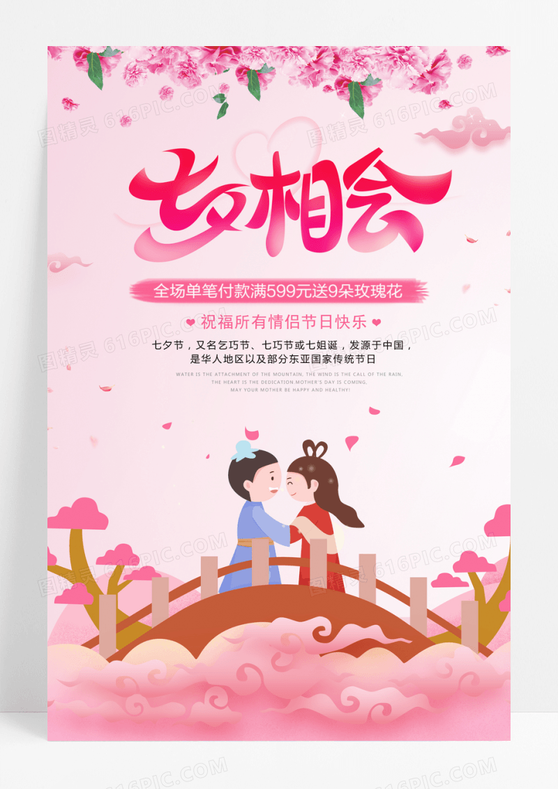 粉色七夕情人节活动海报