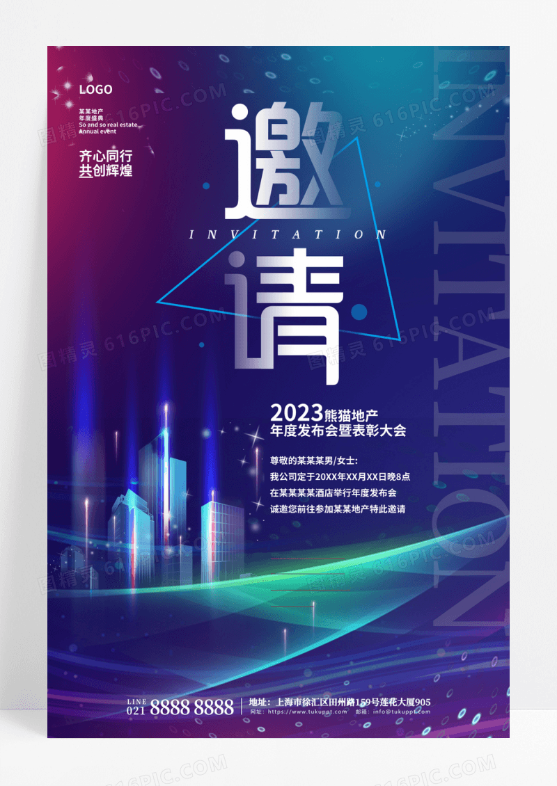 蓝色科技地产2023企业年会邀请函宣传海报