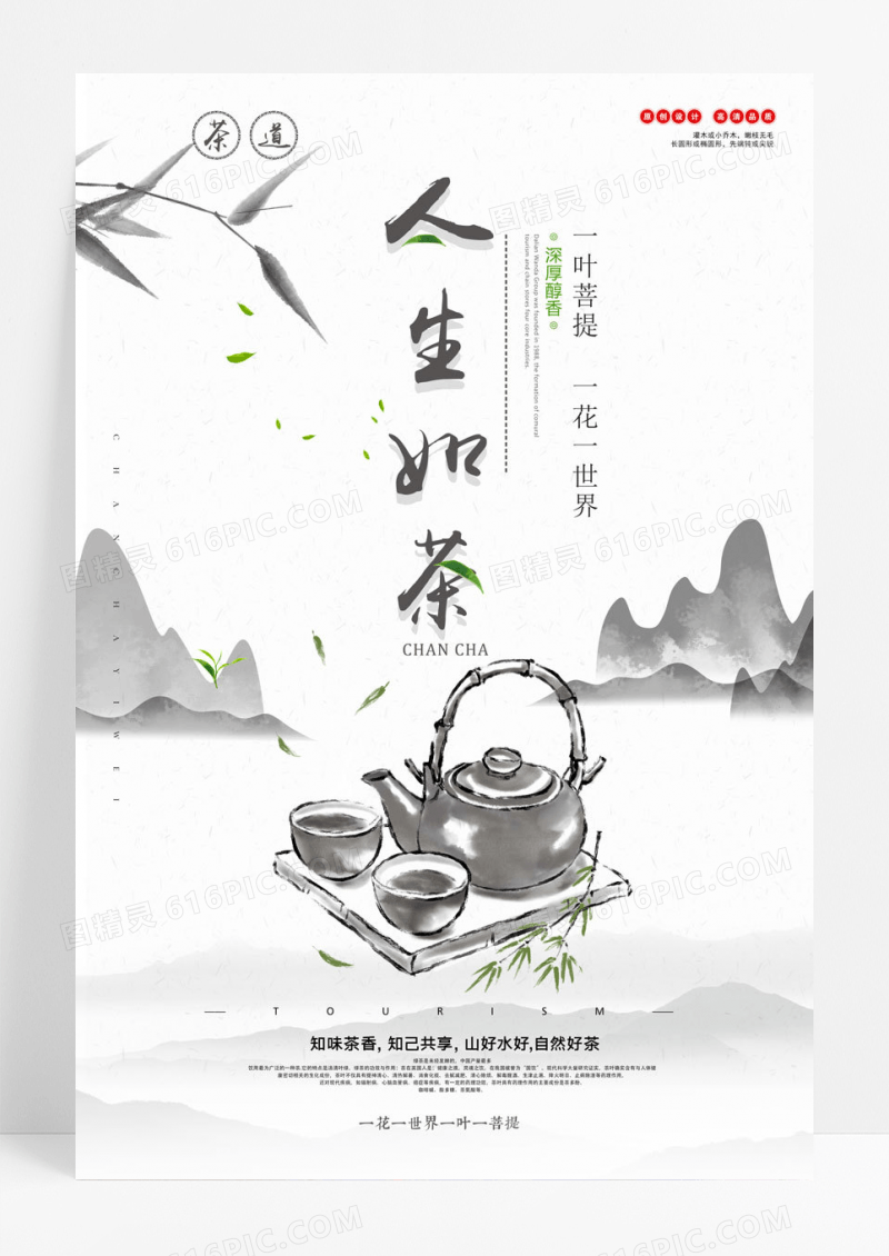灰色简约创意茶文化人生如茶茶叶海报