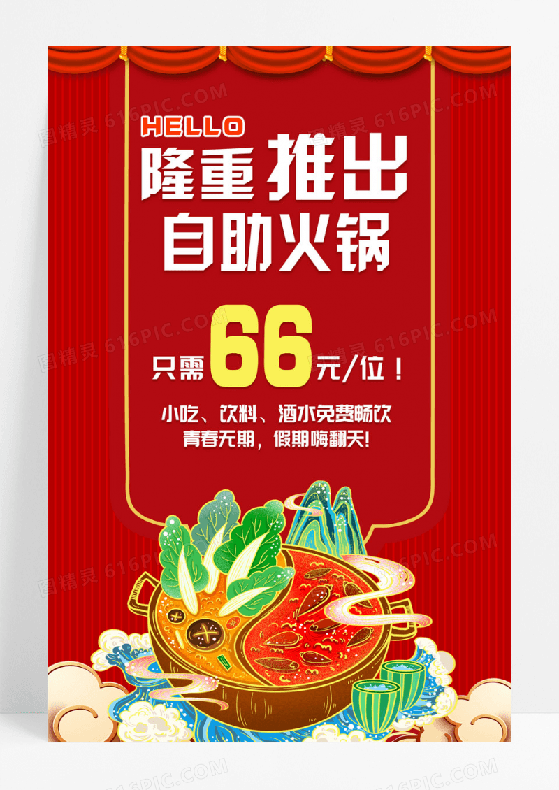 红色自助火锅火锅店火锅自助海报