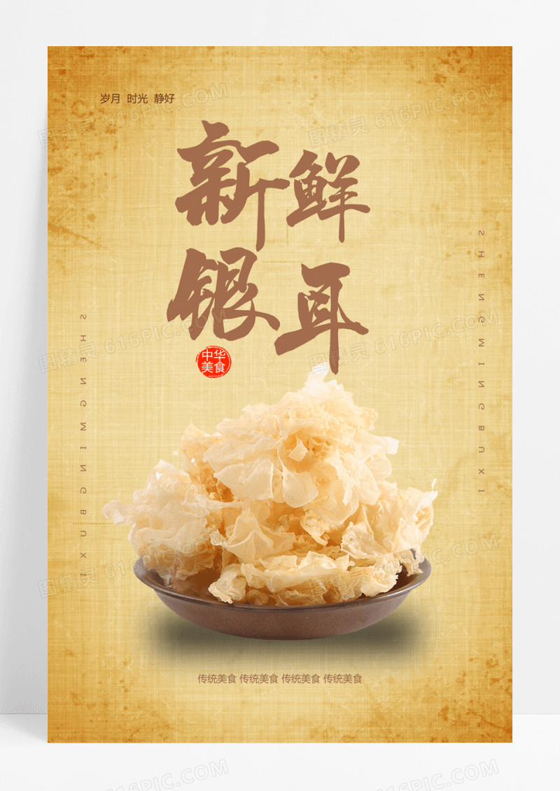  简约大气银耳宣传设计海报