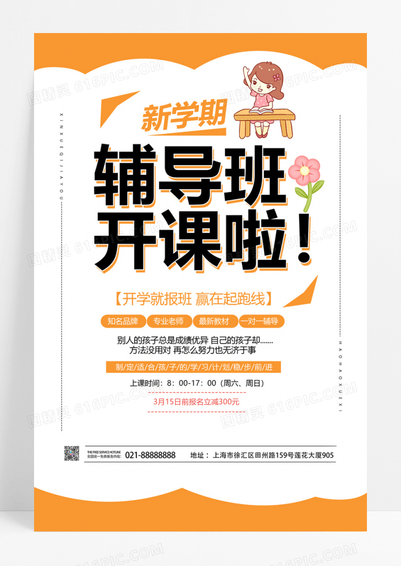  橙色简约暑假班招生新学期辅导班开课啦招生宣传海报