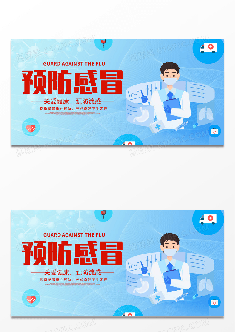 蓝色时尚预防感冒预防流感展板设计感冒海报设计