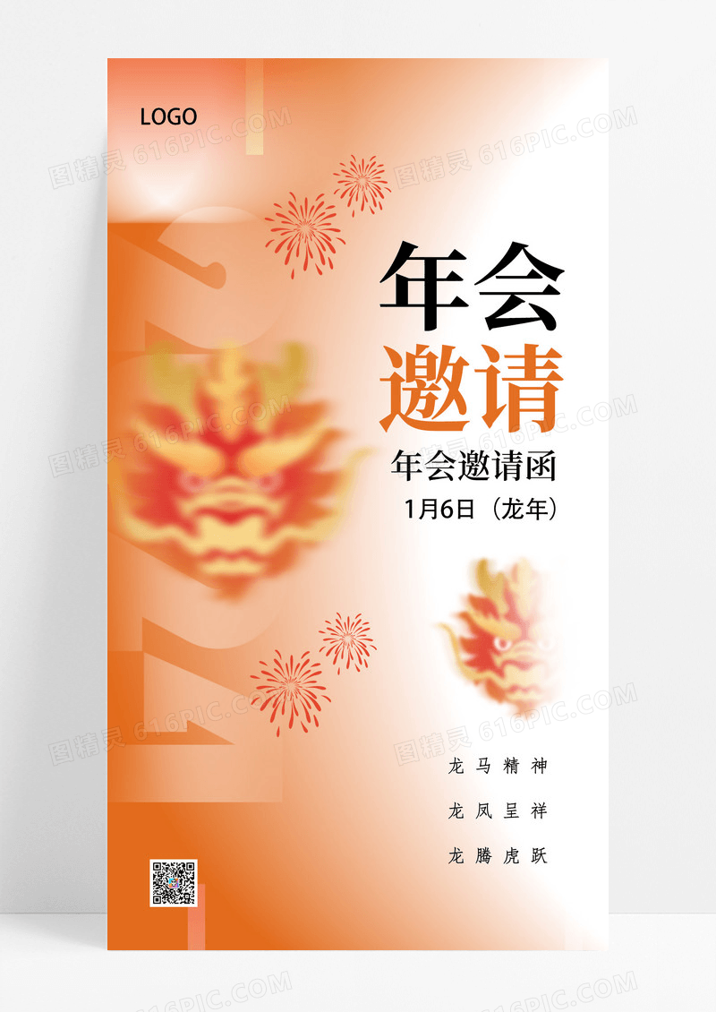 年会邀请龙年创意简约风海报设计