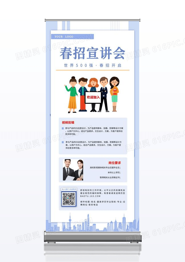 春招宣讲会招聘海报易拉宝简约展架