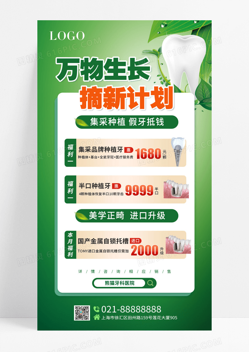 绿色种植牙口腔牙科春天绿色促销活动长图宣传