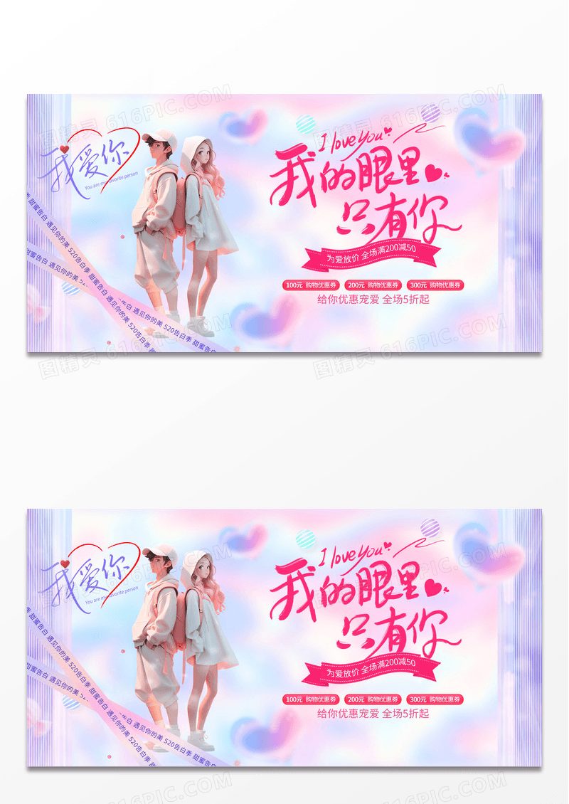 2024粉色我都眼里只有你520促销展板