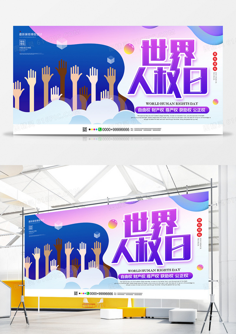 渐变大气世界人权日节日展板设计