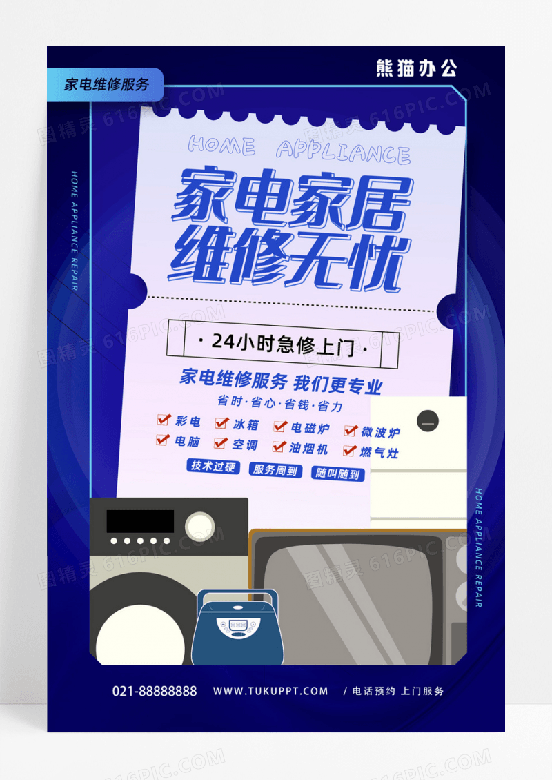创意大气家电家居维修海报