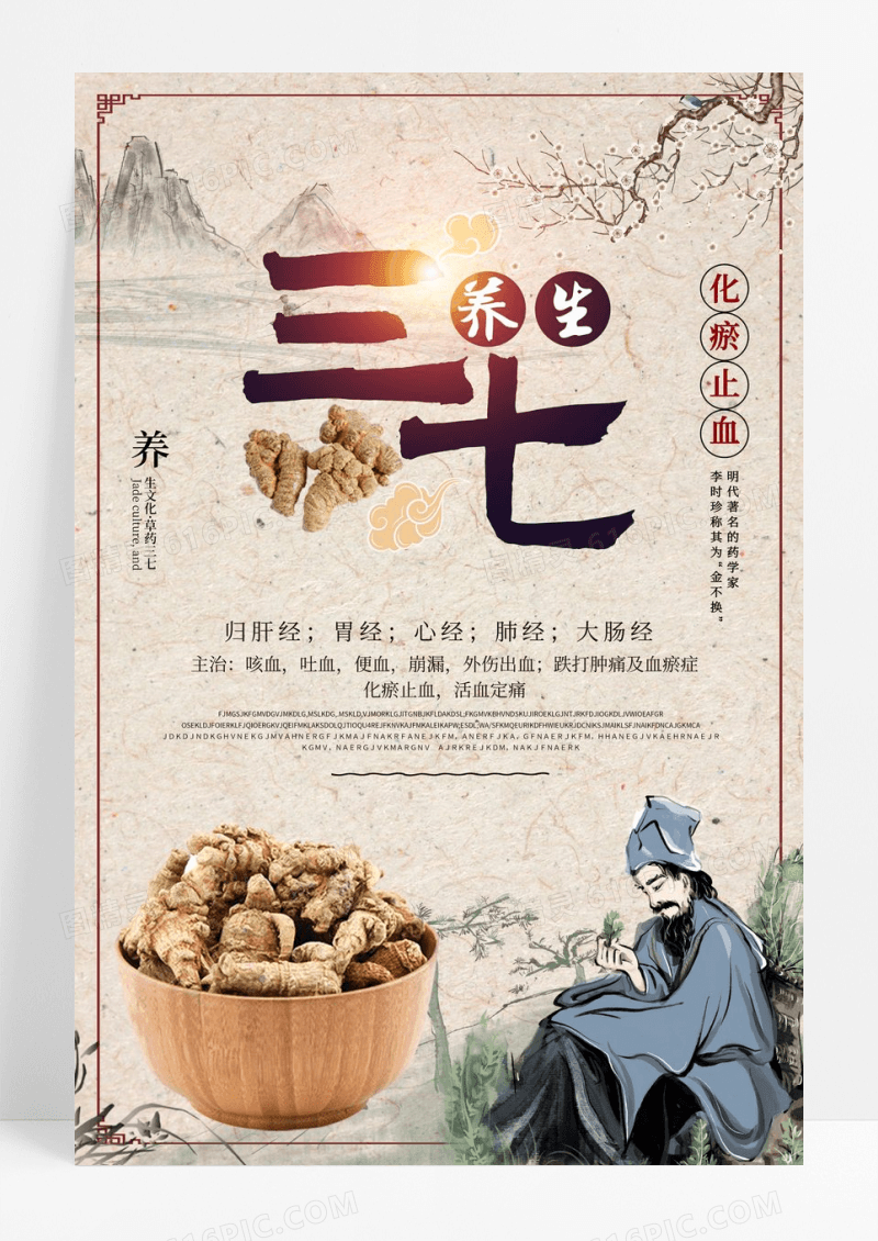 中国风中医文化三 七中药养生海报