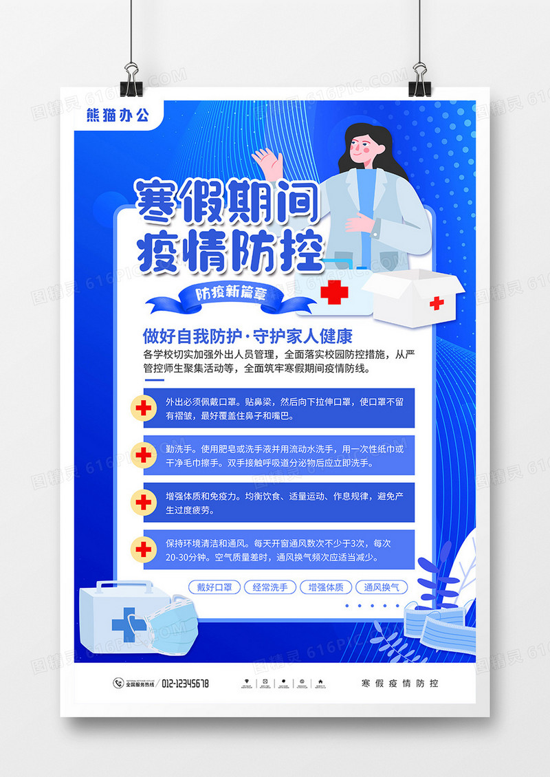 蓝色卡通风寒假期间疫情防控宣传海报