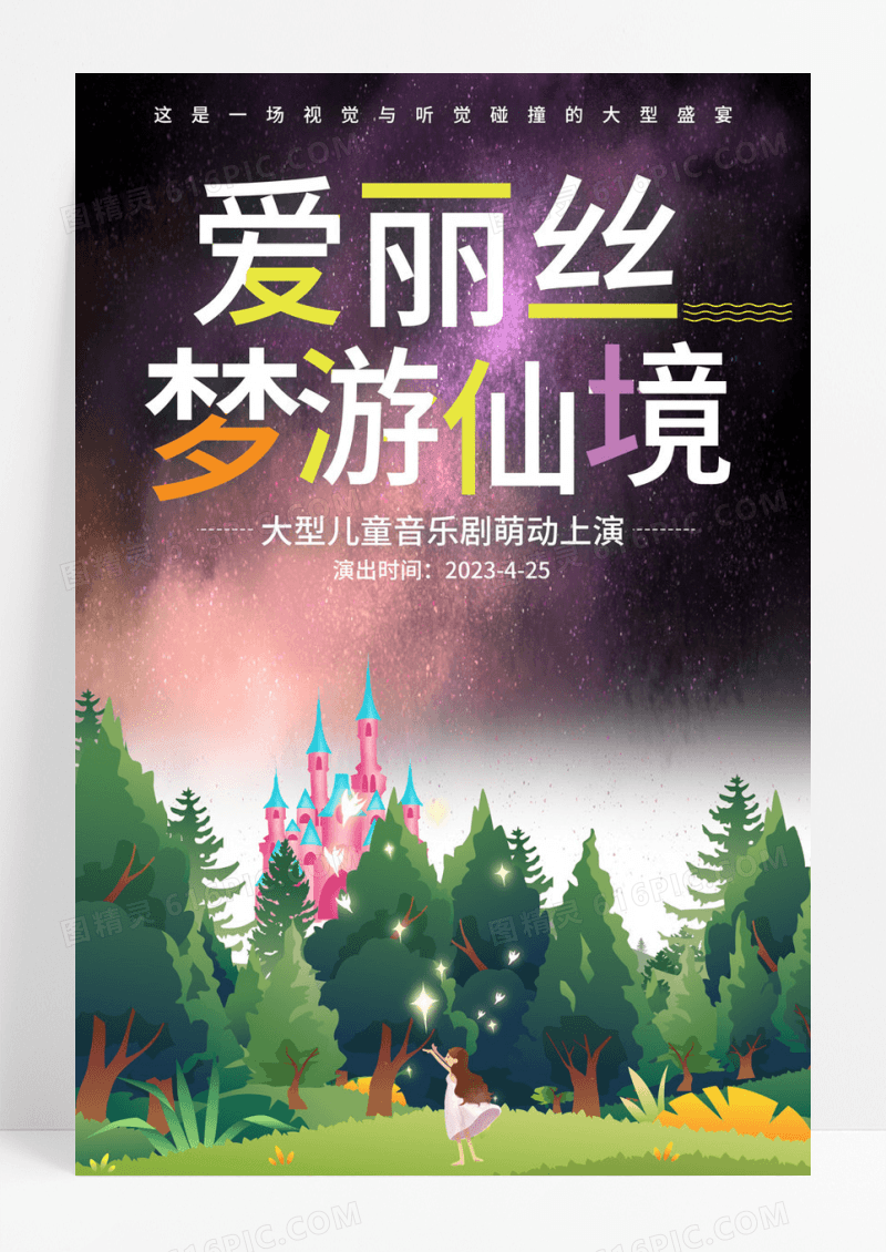  儿童剧爱丽丝梦游仙境卡通海报