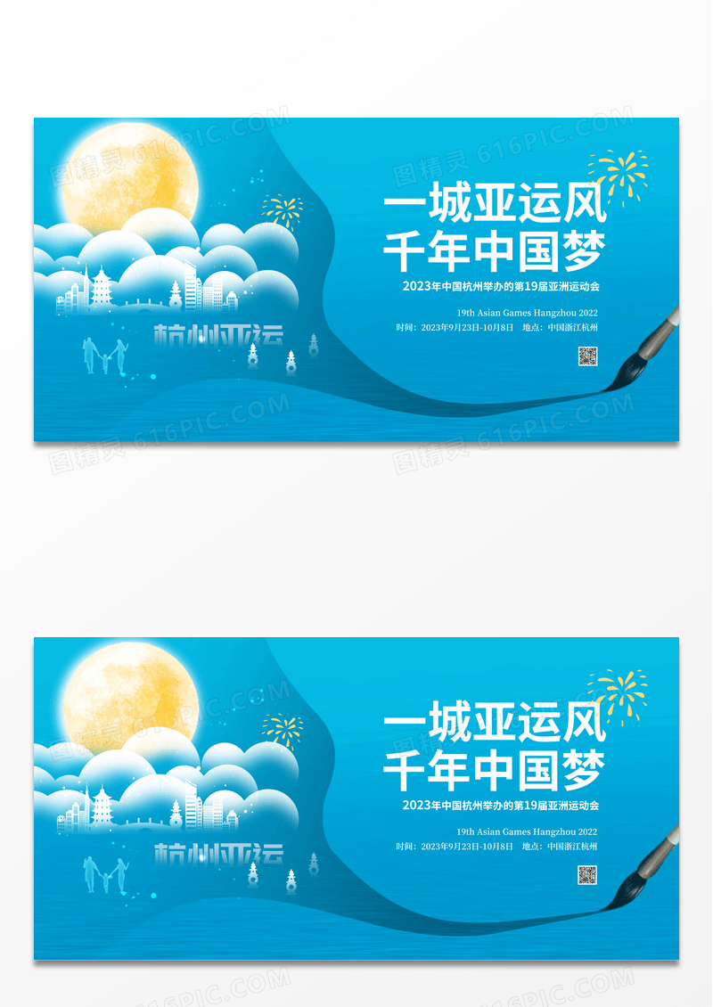 创意2023亚运会中秋国庆展板