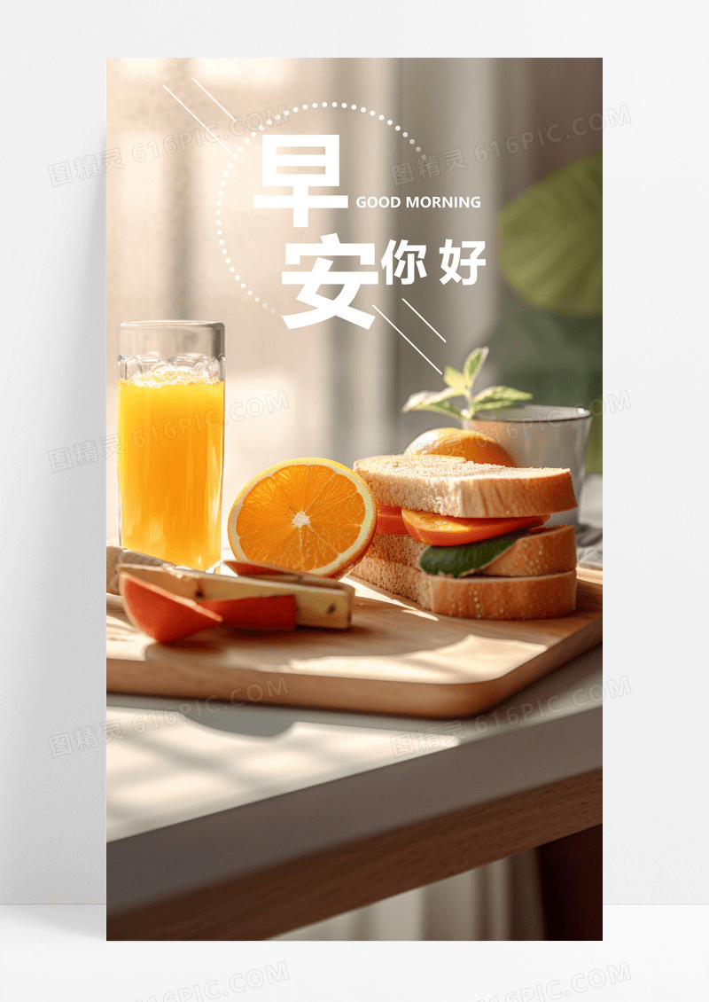  早安手机海报配图图片