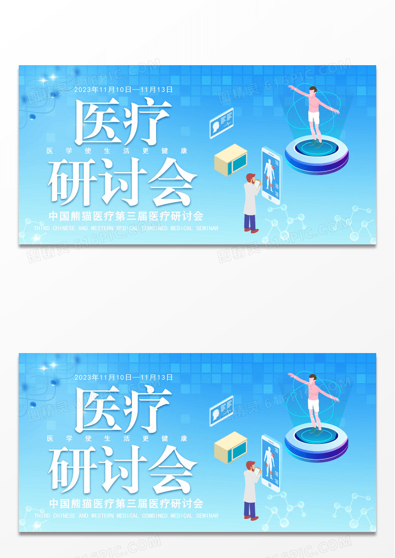 蓝色简约请新医疗研讨会展板