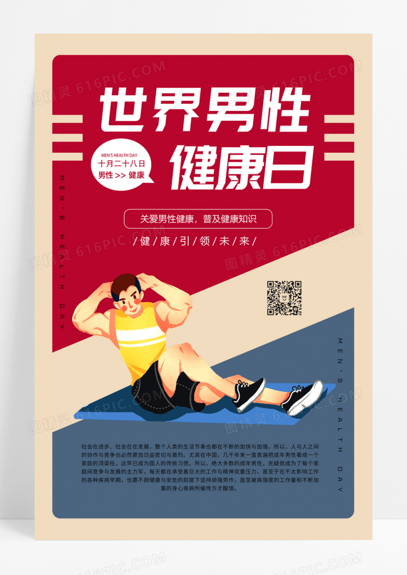 蓝红简约关爱健康世界男性健康日宣传海报设计