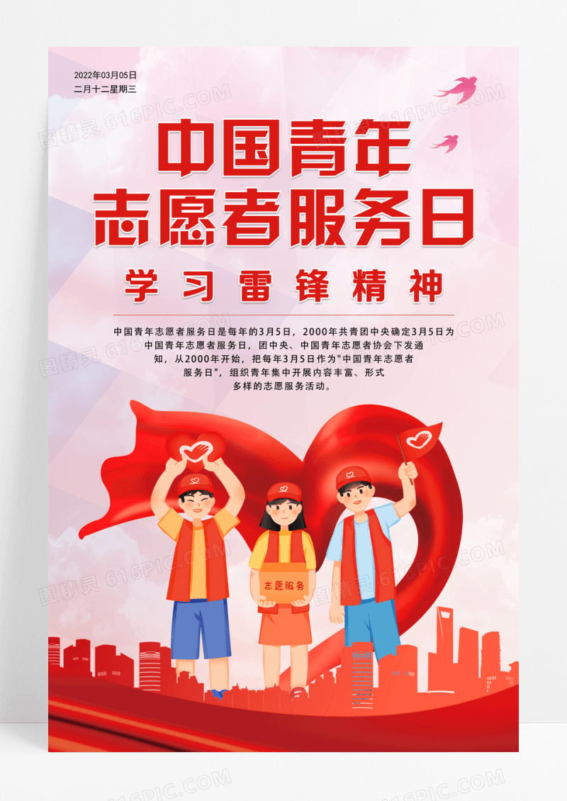 红色简约大气中国青年志愿者服务日海报设计
