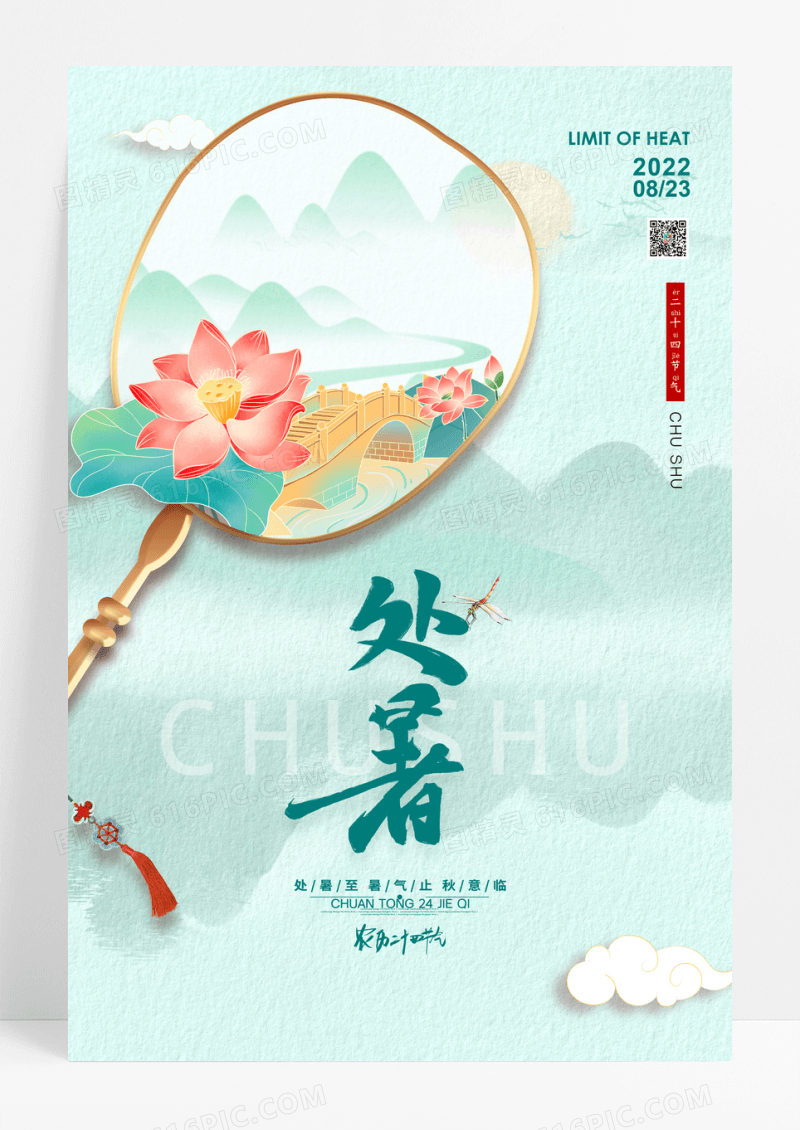 创意国潮二十四节气处暑宣传海报