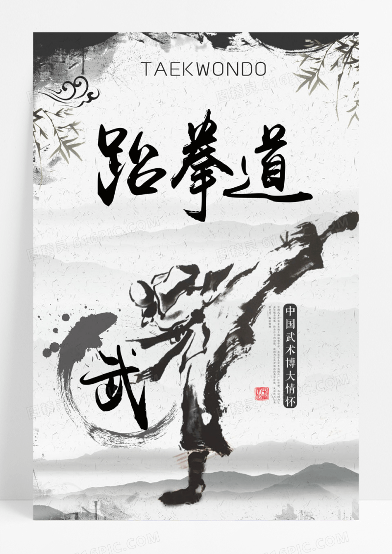 简约中国风跆拳道海报