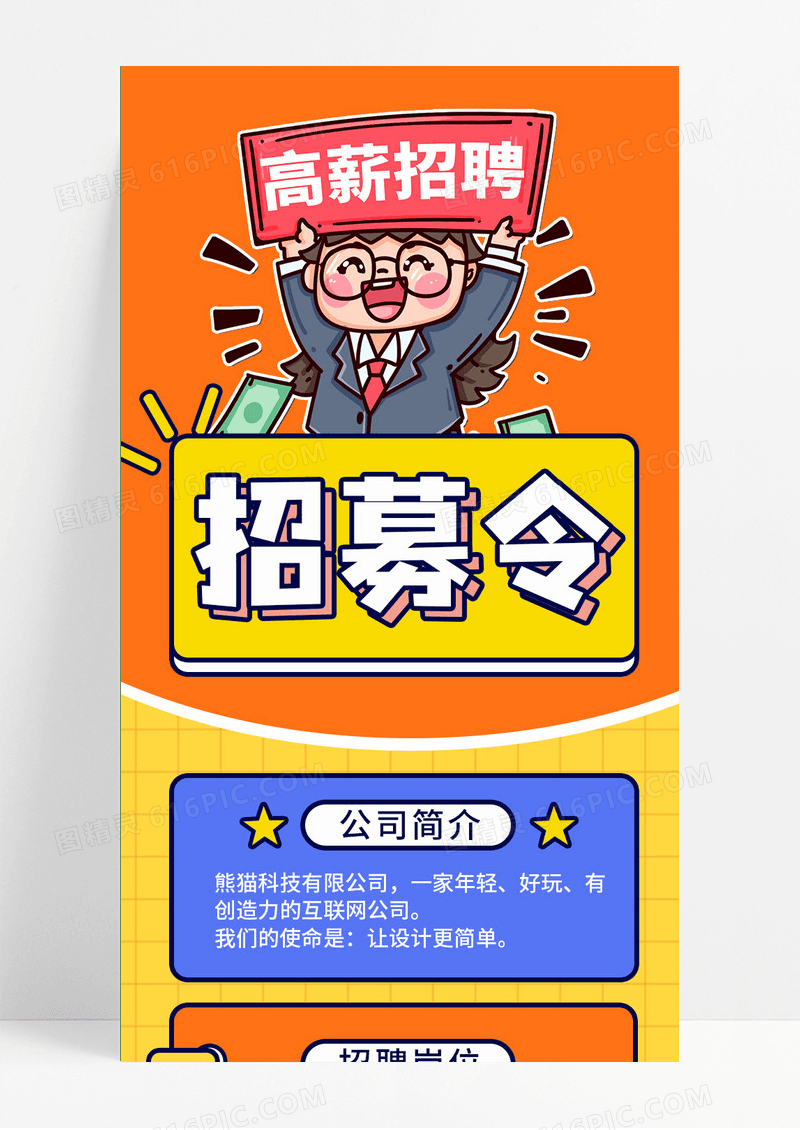 橙色插画招募令招聘UI手机长图招聘H5