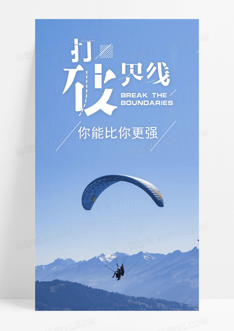 挑战无限打破界限手机海报配图图片