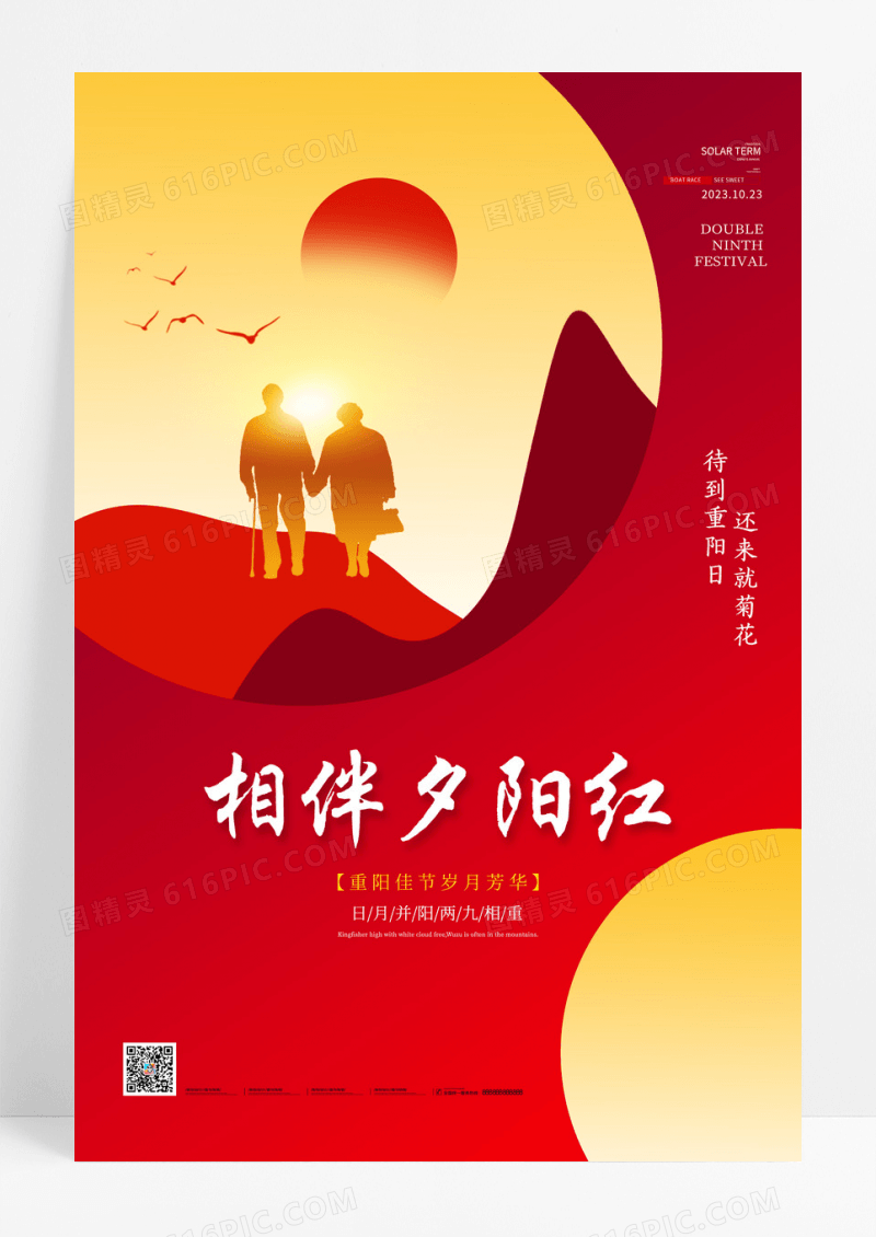 红色简约相伴夕阳红重阳节海报