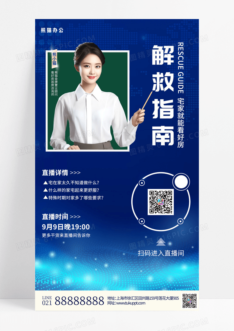 蓝色简约解救指南宅家就能看好房直播手机海报