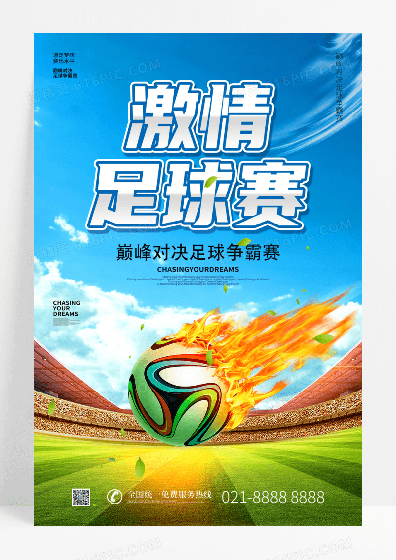 蓝色足球比赛宣传海报