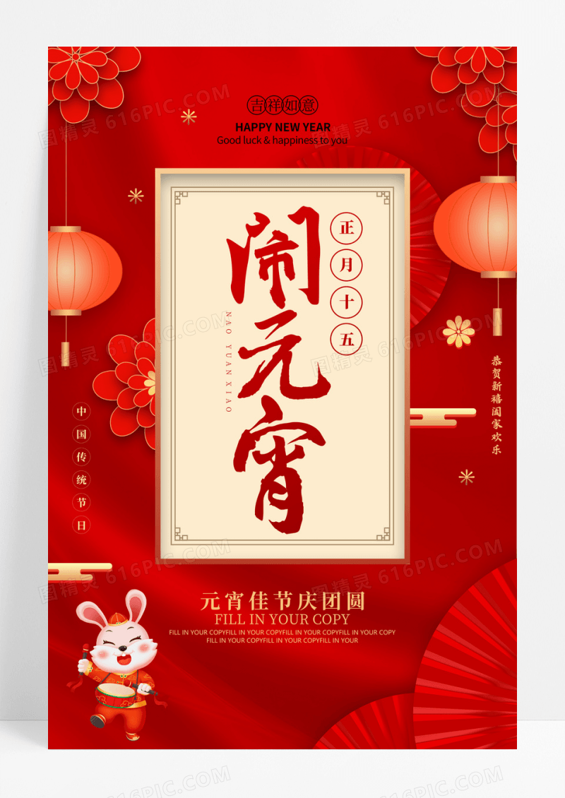 红色喜庆元宵节兔年海报设计
