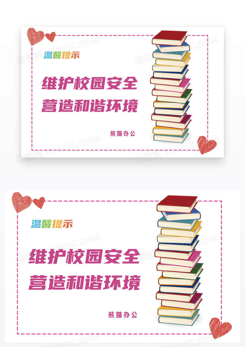简约维护校园安全温馨提示