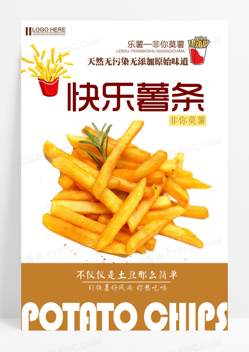 薯条美食零食薯条海报