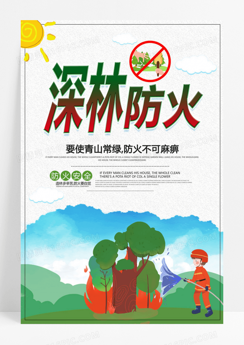 简约 森林防火公益宣传海报