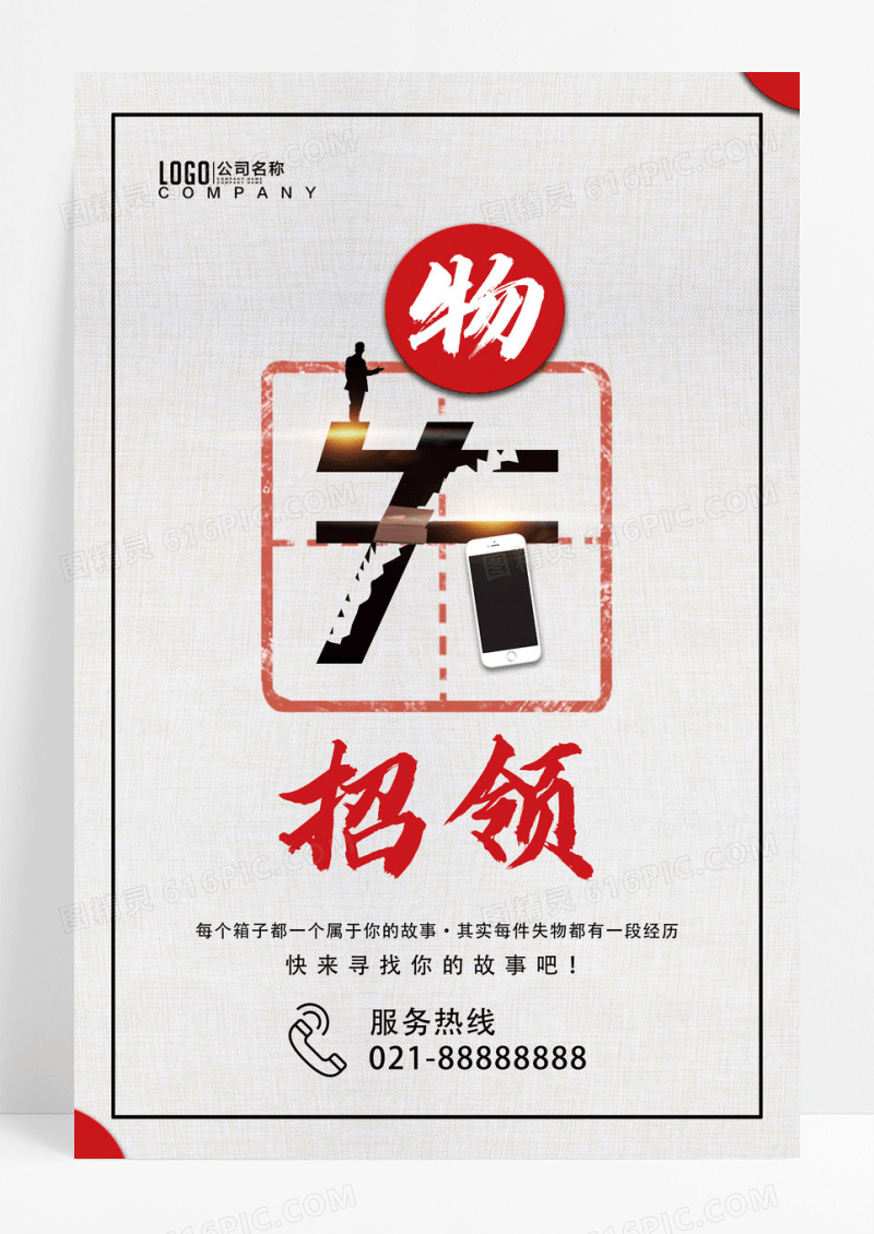 简约失物招领宣传海报